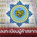 ลิงค์ลงทะเบียนผู้ค้าสลากรายใหม่
